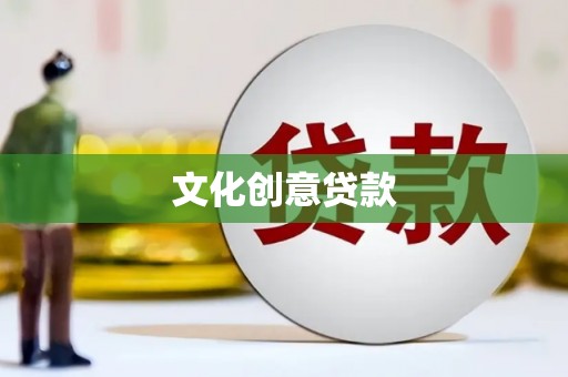 南化文化创意贷款