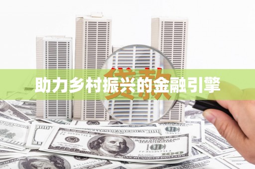 南化助力乡村振兴的金融引擎