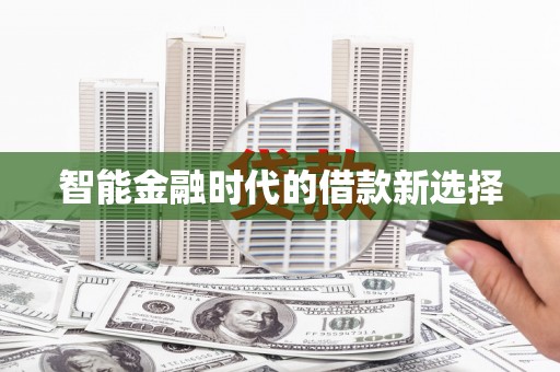 南化智能金融时代的借款新选择