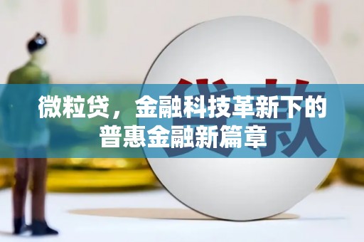 南化微粒贷，金融科技革新下的普惠金融新篇章