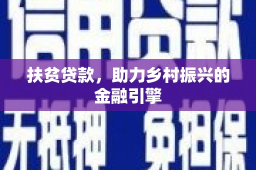 南化扶贫贷款，助力乡村振兴的金融引擎