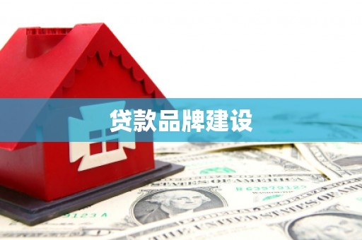 南化贷款品牌建设