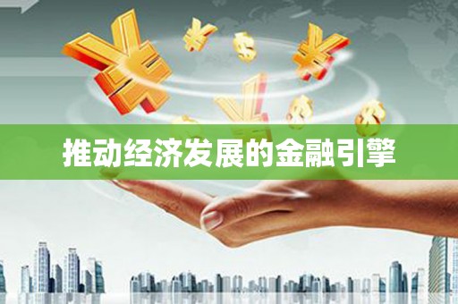 南化推动经济发展的金融引擎