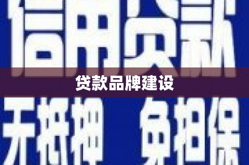 南化贷款品牌建设