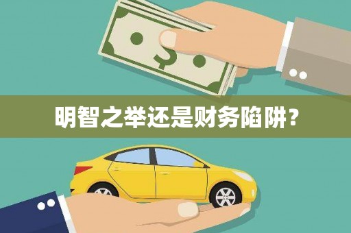 南化明智之举还是财务陷阱？