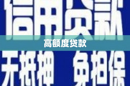 南化高额度贷款