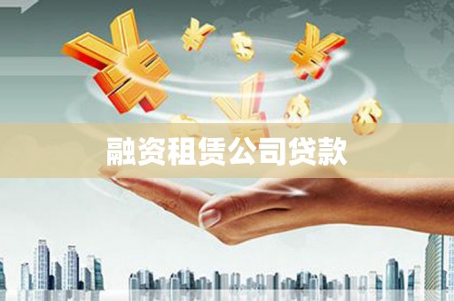 南化融资租赁公司贷款