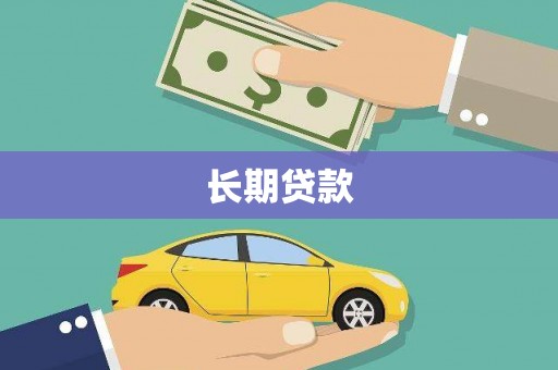 南化长期贷款