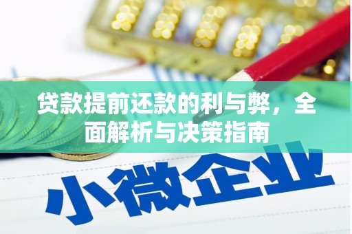 南化贷款提前还款的利与弊，全面解析与决策指南