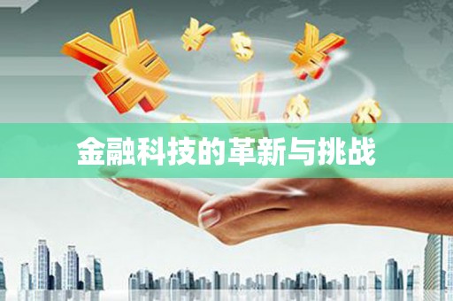 南化金融科技的革新与挑战