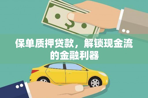 南化保单质押贷款，解锁现金流的金融利器