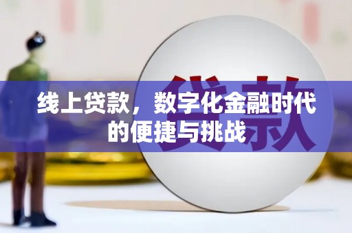 南化线上贷款，数字化金融时代的便捷与挑战