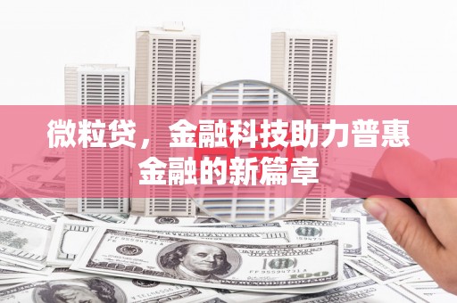 南化微粒贷，金融科技助力普惠金融的新篇章