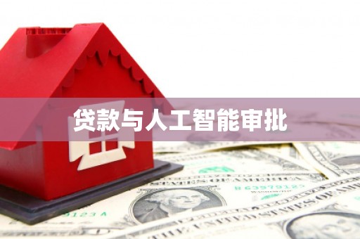南化贷款与人工智能审批