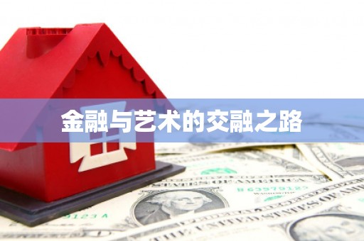 南化金融与艺术的交融之路