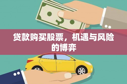 南化贷款购买股票，机遇与风险的博弈