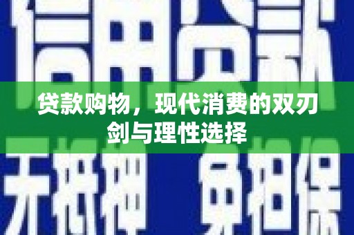 南化贷款购物，现代消费的双刃剑与理性选择