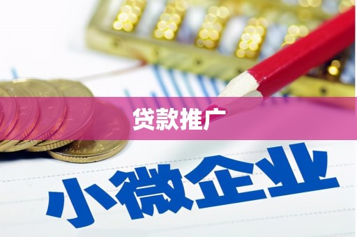南化贷款推广