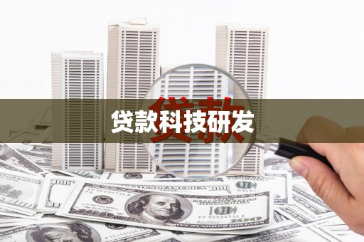 南化贷款科技研发