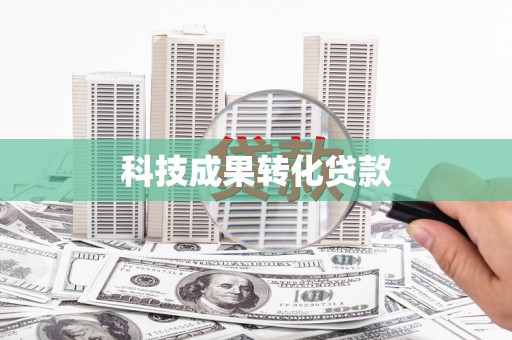 南化科技成果转化贷款