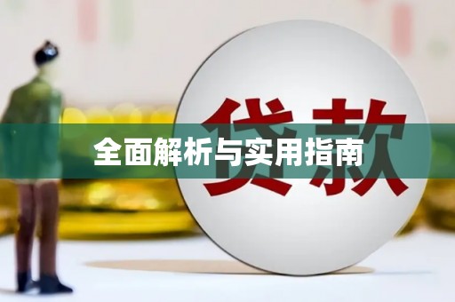 南化全面解析与实用指南