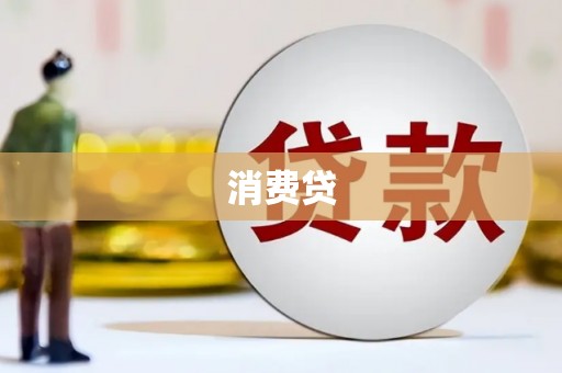 南化消费贷