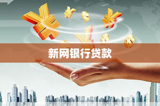 南化新网银行贷款