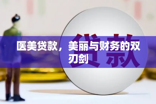 南化医美贷款，美丽与财务的双刃剑