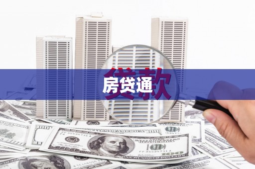 南化房贷通