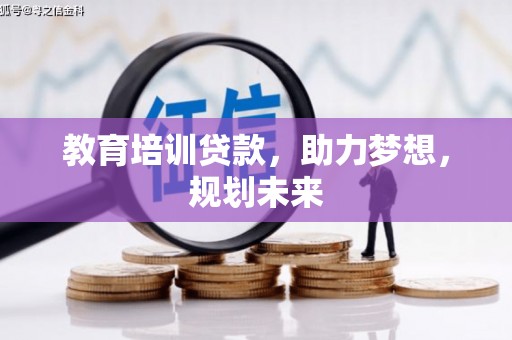 南化教育培训贷款，助力梦想，规划未来
