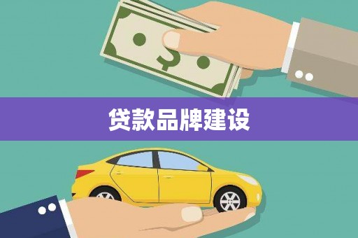 南化贷款品牌建设