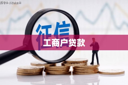 南化工商户贷款