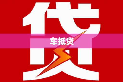 南化车抵贷