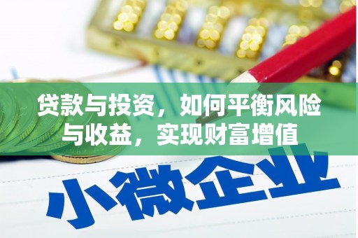 南化贷款与投资，如何平衡风险与收益，实现财富增值