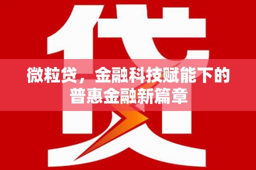 南化微粒贷，金融科技赋能下的普惠金融新篇章