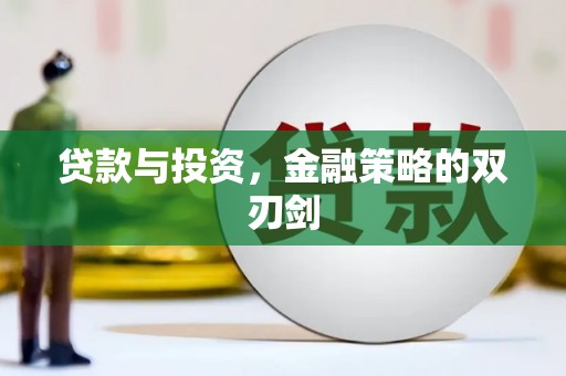南化贷款与投资，金融策略的双刃剑