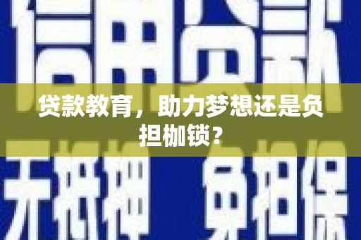 南化贷款教育，助力梦想还是负担枷锁？
