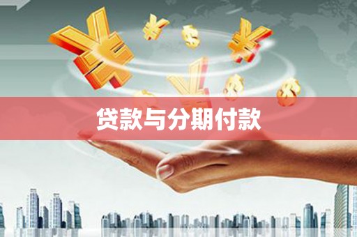 南化贷款与分期付款