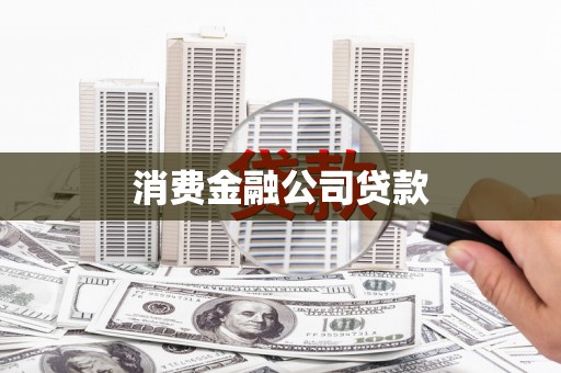 南化消费金融公司贷款