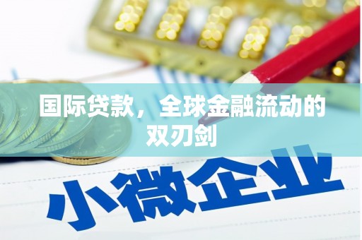 南化国际贷款，全球金融流动的双刃剑