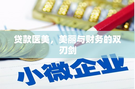 南化贷款医美，美丽与财务的双刃剑