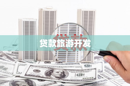 南化贷款旅游开发
