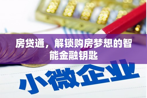 南化房贷通，解锁购房梦想的智能金融钥匙