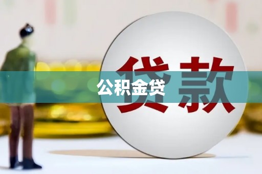 南化公积金贷