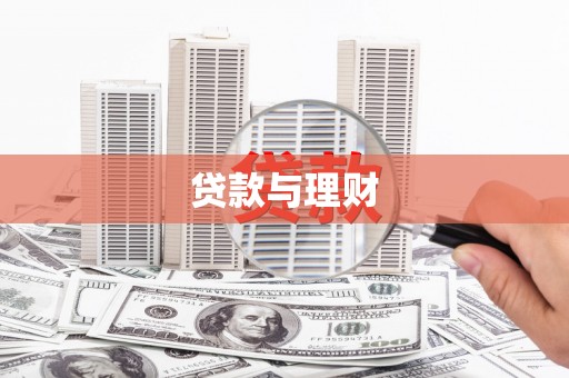 南化贷款与理财