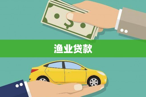 南化渔业贷款
