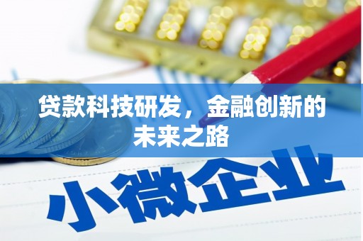 南化贷款科技研发，金融创新的未来之路