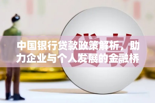 南化中国银行贷款政策解析，助力企业与个人发展的金融桥梁