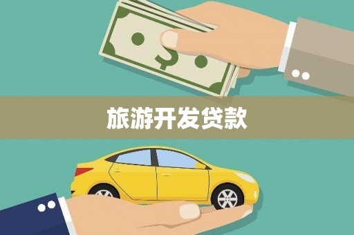 南化旅游开发贷款