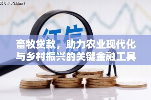 南化畜牧贷款，助力农业现代化与乡村振兴的关键金融工具